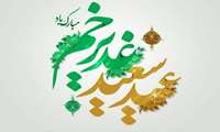 تبریک معاون بهداشت به مناسبت عید غدیر خم